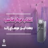 اهمیت انتخاب بهترین مرکز لیزر موهای زائد