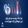 اهمیت تناسب رنگ پوست با لیزر موهای زائد